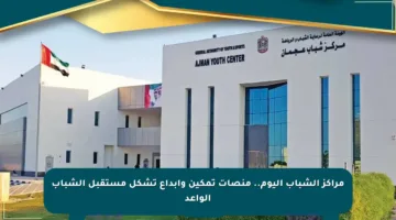 مراكز الشباب اليوم.. منصات تمكين وإبداع تشكل مستقبل الشباب الواعد